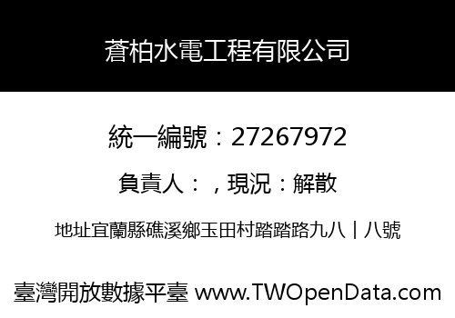 蒼柏水電工程有限公司