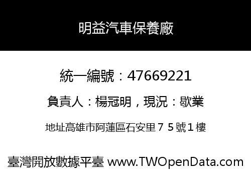 明益汽車保養廠