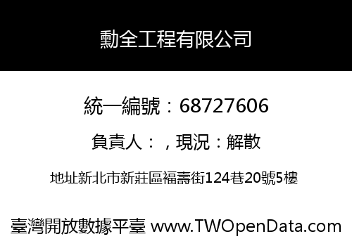 勳全工程有限公司