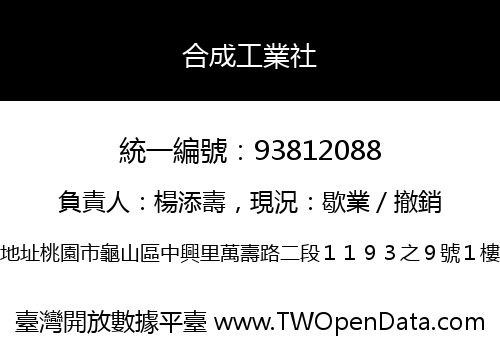 合成工業社