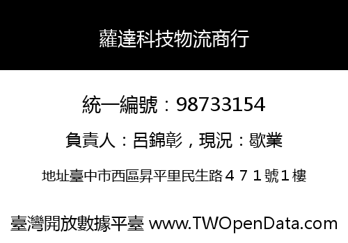 蘿達科技物流商行