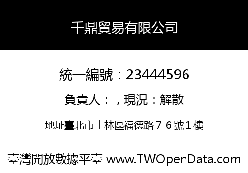 千鼎貿易有限公司