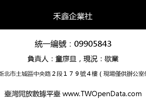 禾鑫企業社