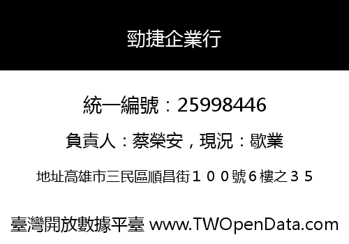 勁捷企業行