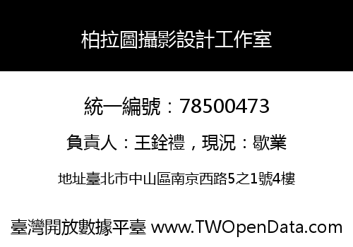 柏拉圖攝影設計工作室