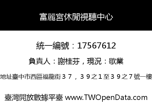 富麗宮休閒視聽中心