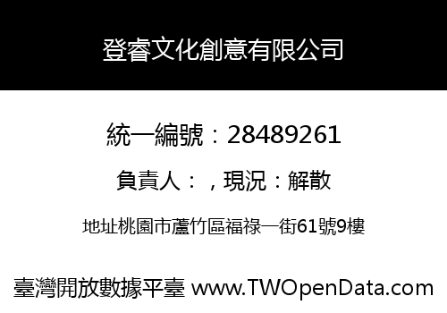 登睿文化創意有限公司
