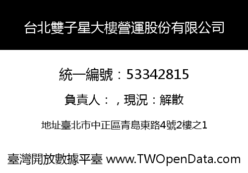 台北雙子星大樓營運股份有限公司