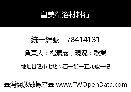 皇美衛浴材料行