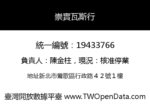 崇實瓦斯行