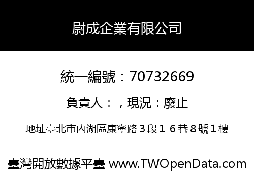 尉成企業有限公司
