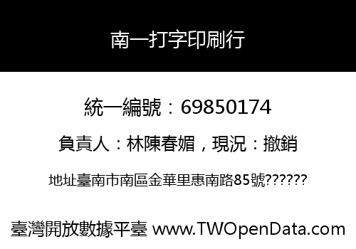 南一打字印刷行