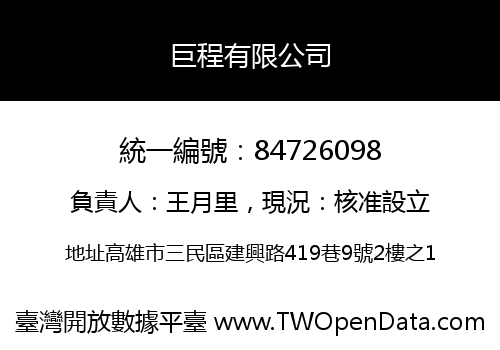 巨程有限公司