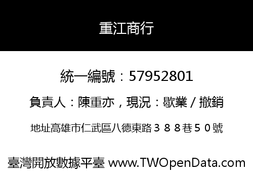 重江商行