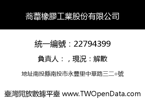 蕎葦橡膠工業股份有限公司