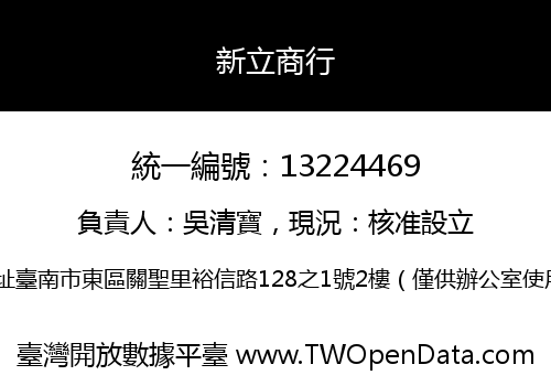新立商行