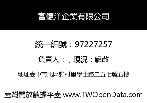 富億洋企業有限公司