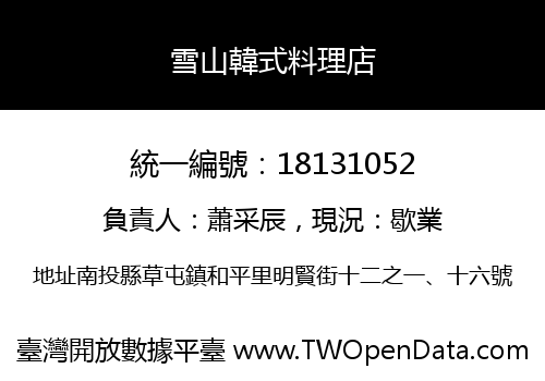 雪山韓式料理店