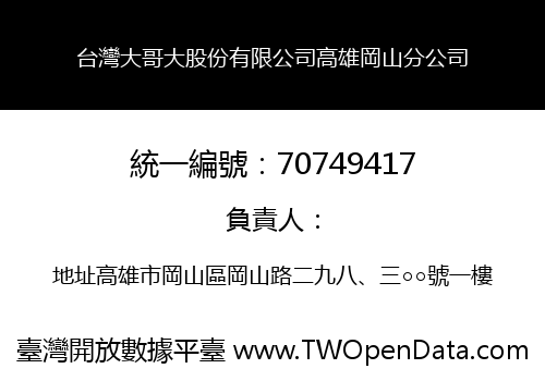 台灣大哥大股份有限公司高雄岡山分公司