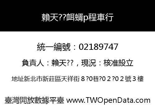 賴天??衈蝑p程車行