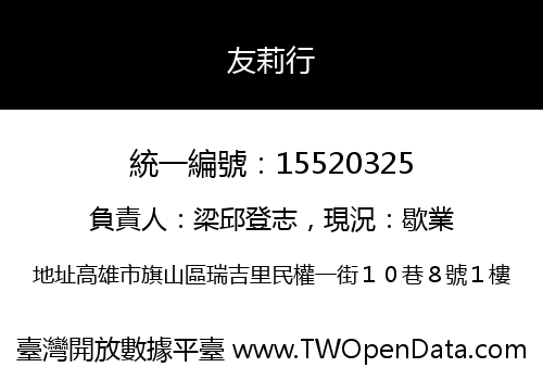 友莉行
