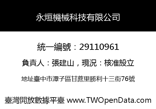 永烜機械科技有限公司