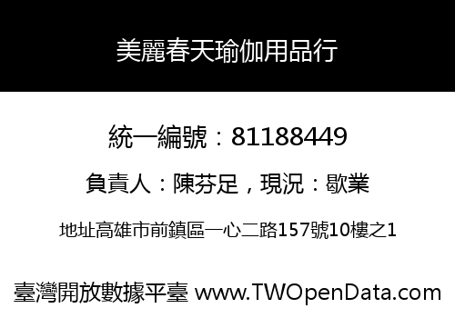 美麗春天瑜伽用品行