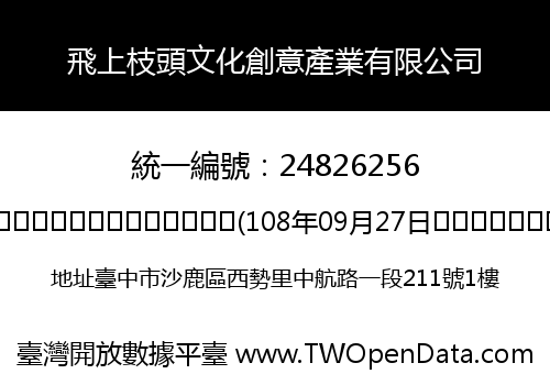 飛上枝頭文化創意產業有限公司