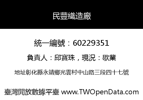 民豐織造廠