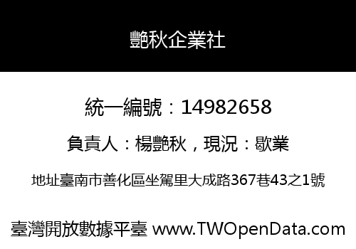 艷秋企業社