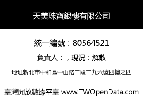 天美珠寶銀樓有限公司