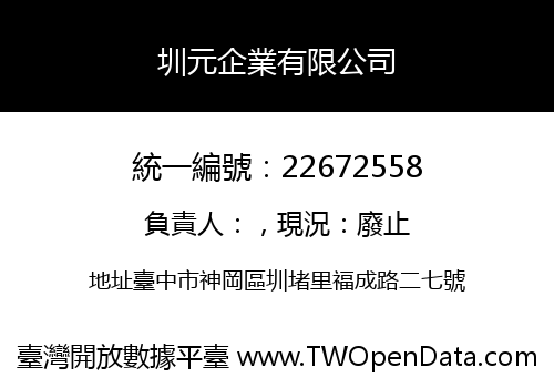 圳元企業有限公司