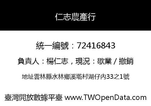 仁志農產行