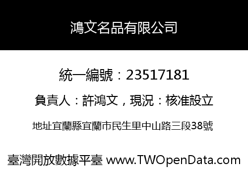 鴻文名品有限公司