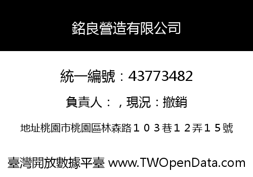 銘良營造有限公司