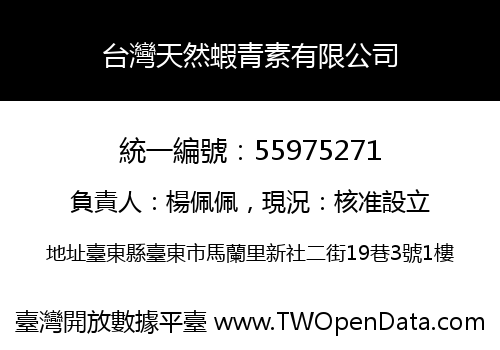 台灣天然蝦青素有限公司