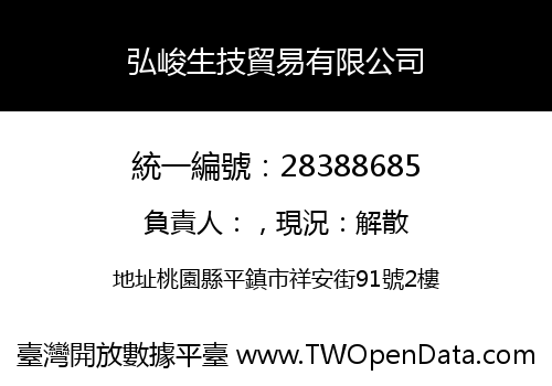 弘峻生技貿易有限公司