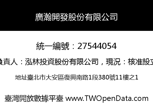 廣瀚開發股份有限公司