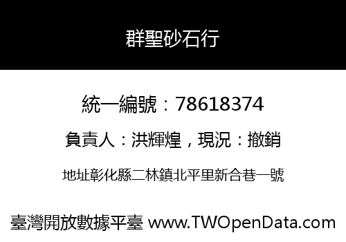 群聖砂石行