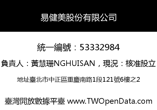 易健美股份有限公司