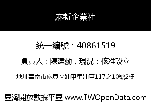 麻新企業社