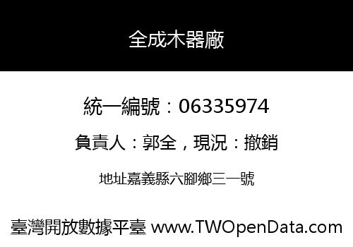 全成木器廠
