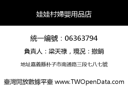 娃娃村婦嬰用品店