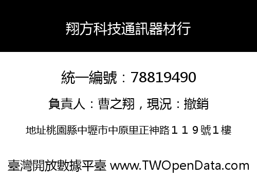 翔方科技通訊器材行