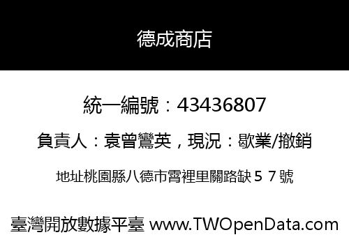 德成商店
