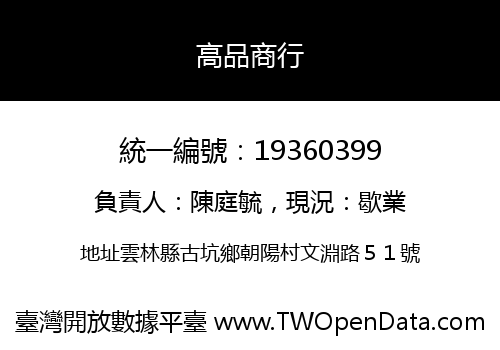 高品商行