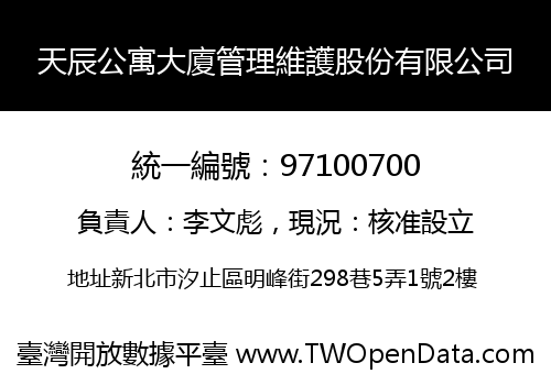 天辰公寓大廈管理維護股份有限公司