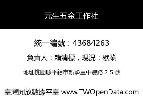 元生五金工作社