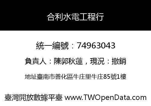 合利水電工程行