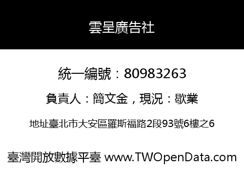 雲呈廣告社